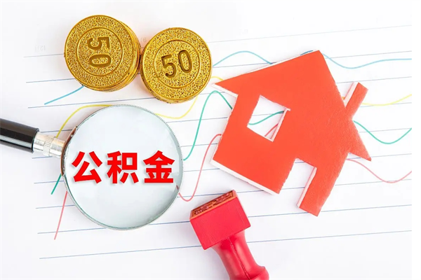 当月交的公积金什么时候才能查到-阳春公积金代办平台