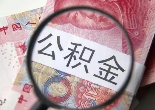 公积金可以干什么-阳春公积金服务平台
