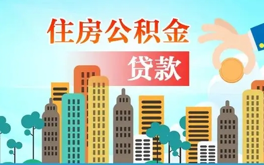 个人公积金抵扣贷款_阳春公积金代办在职离职封存服务